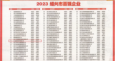 强奸白丝美女权威发布丨2023绍兴市百强企业公布，长业建设集团位列第18位